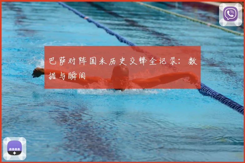 巴萨对阵国米历史交锋全记录：数据与瞬间