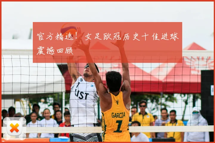 官方精选！女足欧冠历史十佳进球震撼回顾