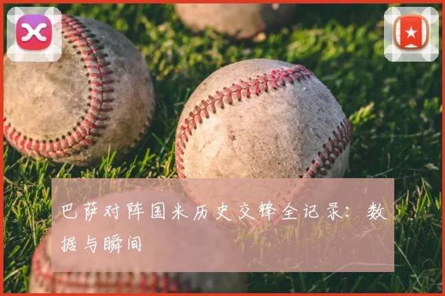 巴萨对阵国米历史交锋全记录：数据与瞬间