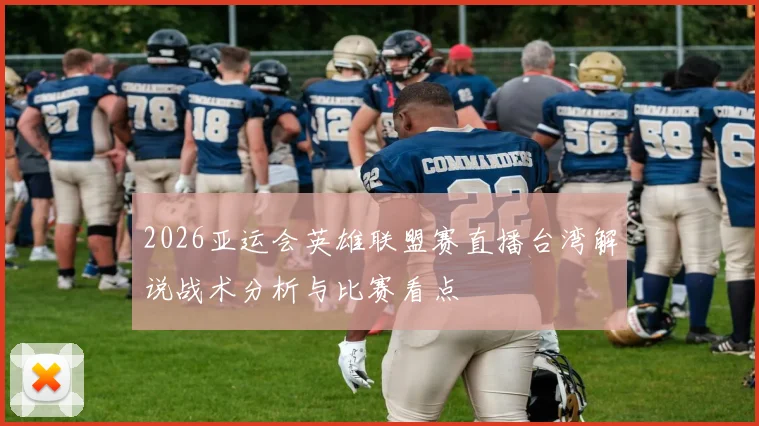 2026亚运会英雄联盟赛直播台湾解说战术分析与比赛看点