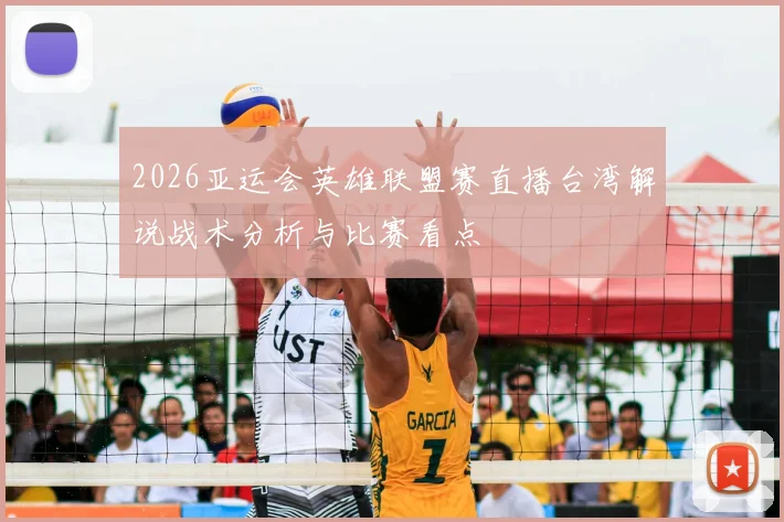 2026亚运会英雄联盟赛直播台湾解说战术分析与比赛看点