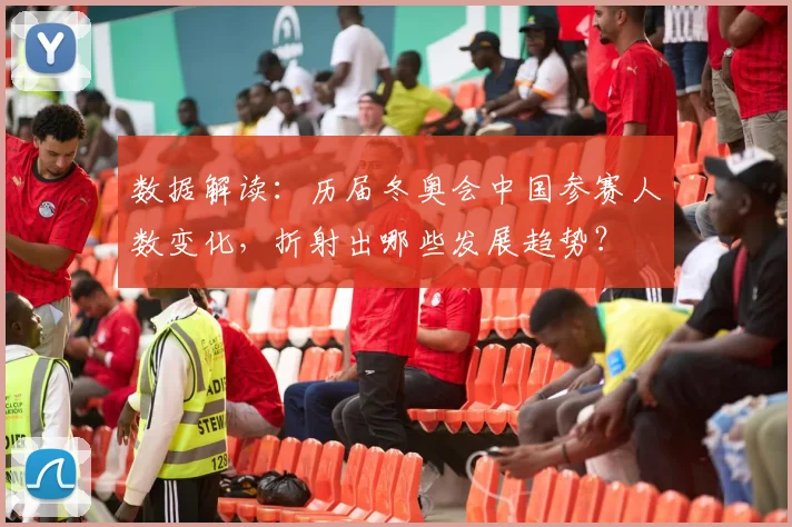 数据解读：历届冬奥会中国参赛人数变化，折射出哪些发展趋势？