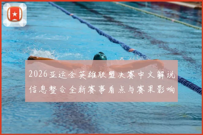 2026亚运会英雄联盟决赛中文解说信息整合全新赛事看点与赛果影响