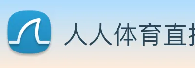 人人体育直播 logo